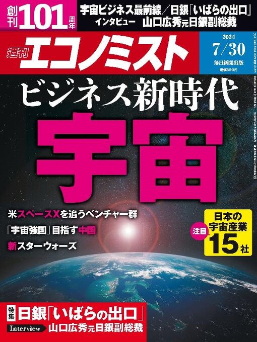 Title details for 週刊エコノミスト by MAINICHI SHIMBUN PUBLISHING INC. - Wait list